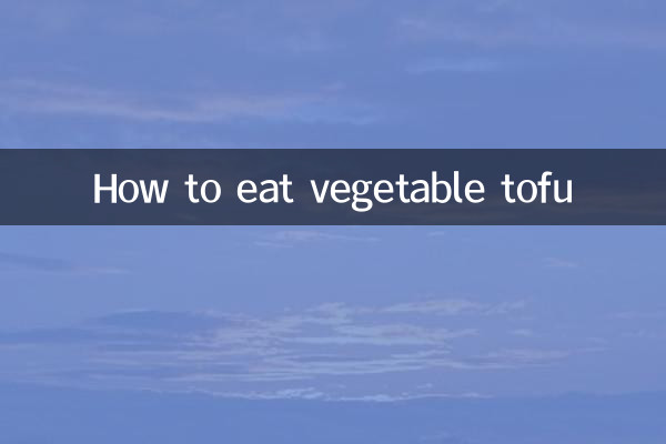 菜豆腐怎么吃