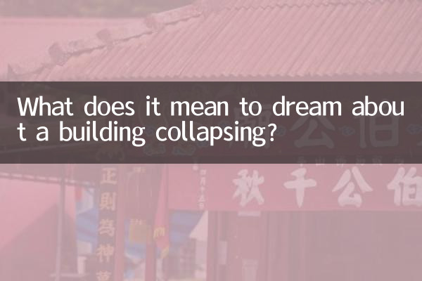 Что значит видеть во сне, как рушится здание?