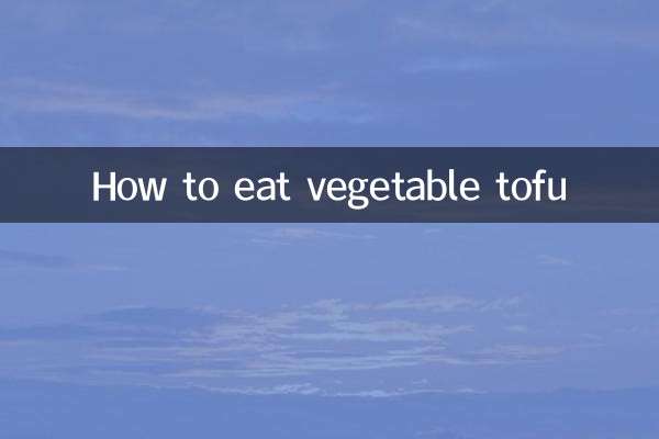 菜豆腐怎么吃