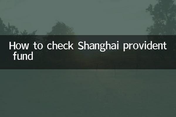 সাংহাই প্রভিডেন্ট ফান্ড কিভাবে চেক করবেন