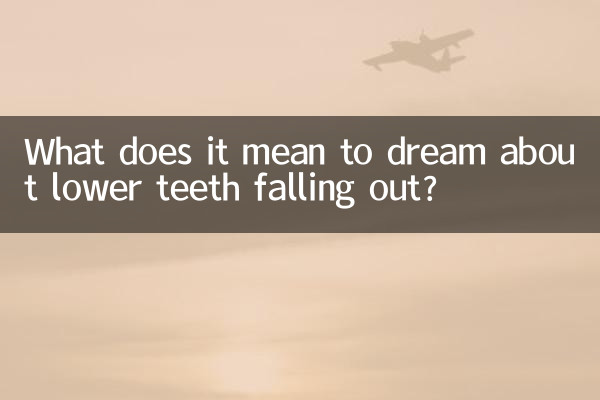 아랫니가 빠지는 꿈은 무슨 뜻인가요?