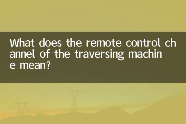 穿越机遥控通道什么意思