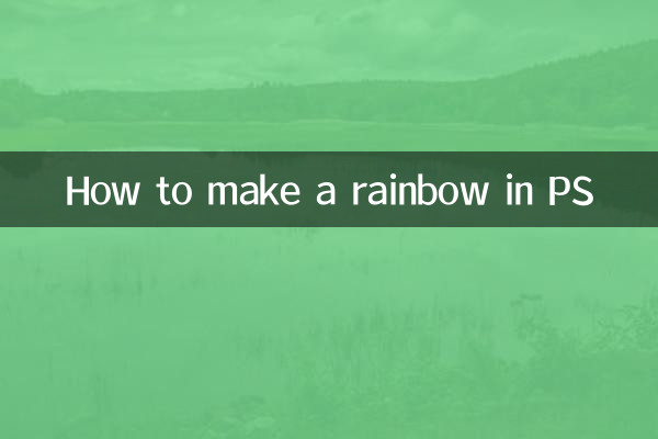 كيفية صنع قوس قزح في PS