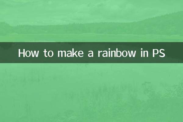 نحوه ساخت رنگین کمان در PS
