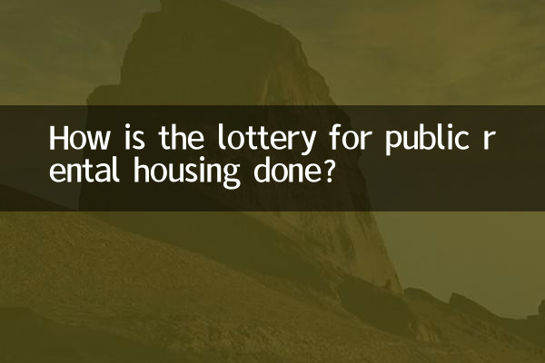 公租房是怎么摇号