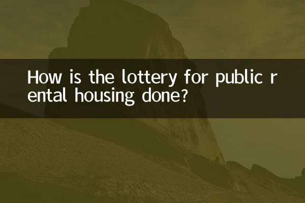 公租房是怎么摇号