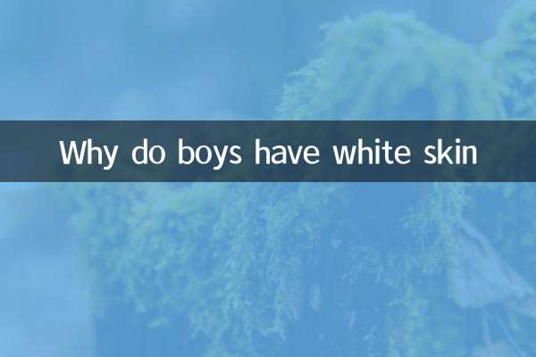 男生皮膚白是因為什麼