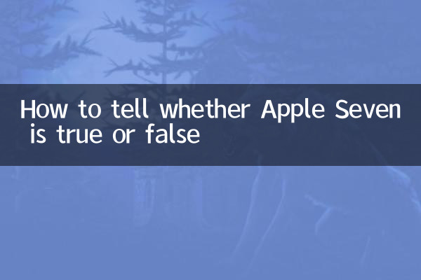 Как сказать, правда Apple Seven или ложь