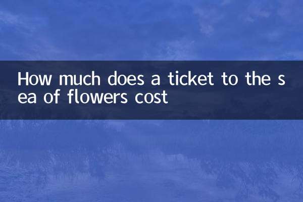 花海門票多少錢
