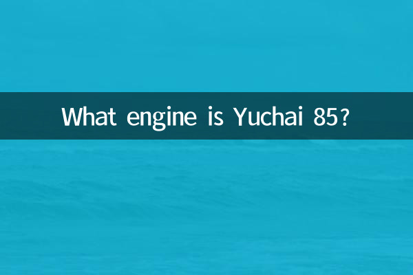 玉柴85什麼發動機