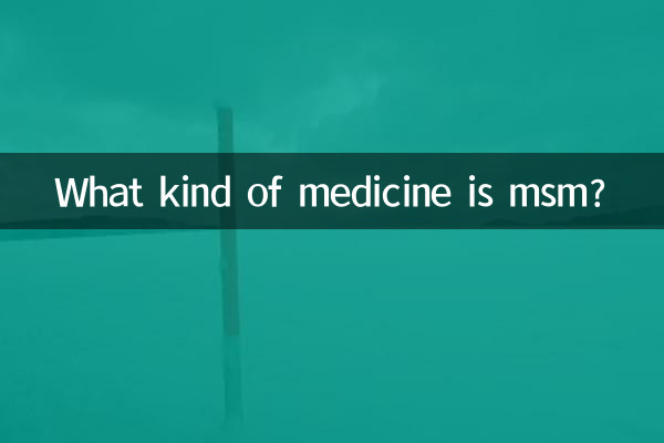 msm是什么药