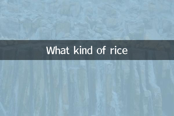 कैसा चावल