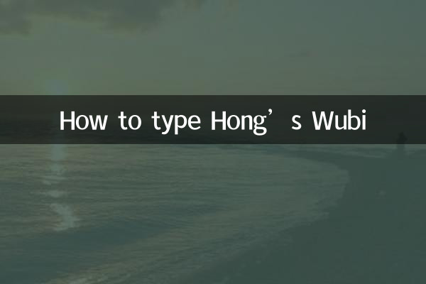 Comment taper le Wubi de Hong