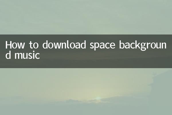 空間背景音樂怎麼下載