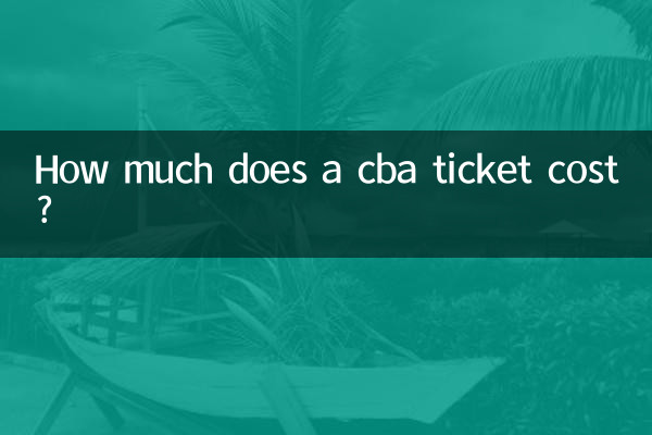 cba門票多少錢