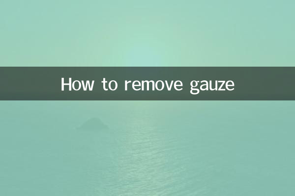 怎麼拆紗布