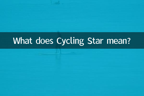 サイクルスターってどういう意味ですか?