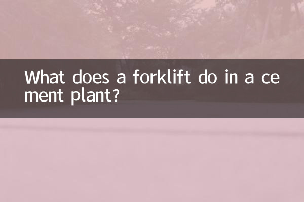 セメント工場でフォークリフトは何をするのですか?