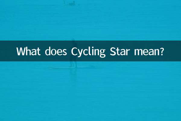 साइक्लिंग स्टार का क्या मतलब है?