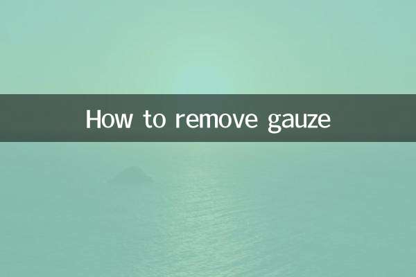 怎麼拆紗布