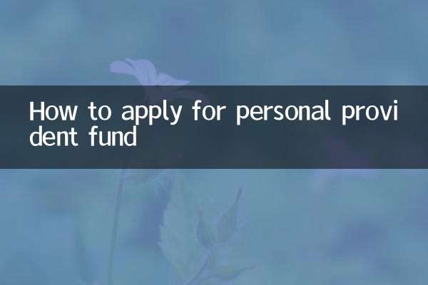 怎麼辦個人公積金