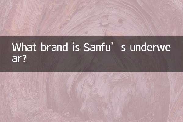 三福的内衣是什么牌子