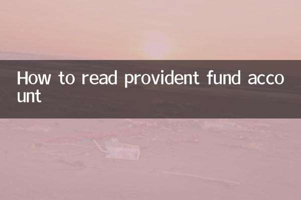 কিভাবে প্রভিডেন্ট ফান্ড অ্যাকাউন্ট পড়তে হয়