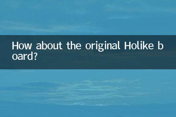 好萊客原態板怎麼樣