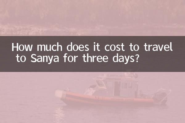 三亜への3日間の旅行費用はいくらですか?