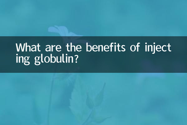 مزایای تزریق گلوبولین چیست؟