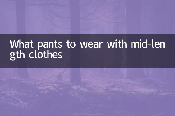 درمیانی لمبائی کے کپڑے پہننے کے لئے کیا پتلون