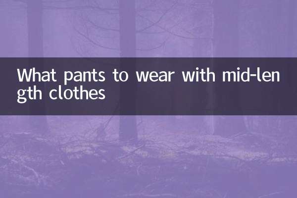 درمیانی لمبائی کے کپڑے پہننے کے لئے کیا پتلون