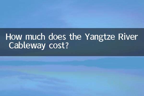 دریائے یانگزے کیبل وے کی قیمت کتنی ہے؟