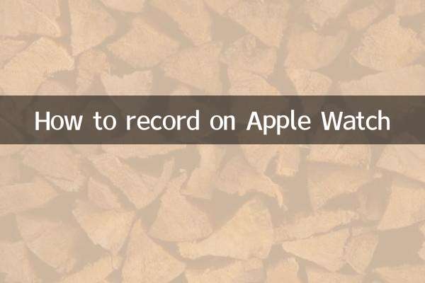 蘋果手錶怎麼錄音