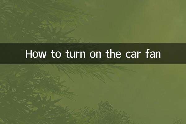 چگونه فن ماشین را روشن کنیم