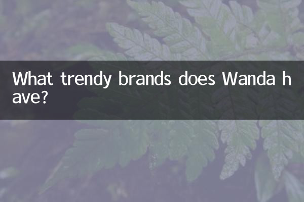 وانڈا کے پاس کون سا جدید برانڈ ہے؟