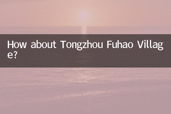 ماذا عن قرية تونغتشو فوهاو؟