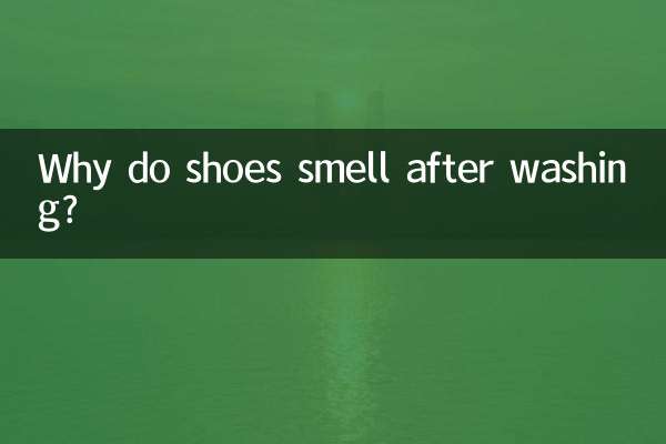 靴を洗うと臭くなるのはなぜですか?