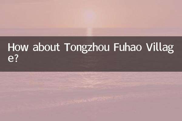 通州福豪村はどうですか？