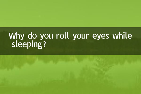 ঘুমানোর সময় চোখ ঘুরাও কেন?