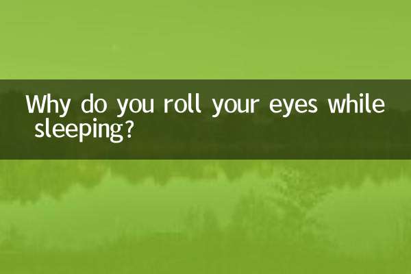 睡觉翻白眼怎么回事
