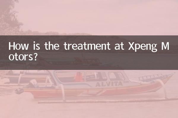 小鵬汽車の待遇はどうですか?