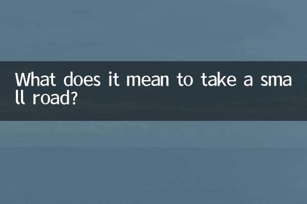 走小路什么意思