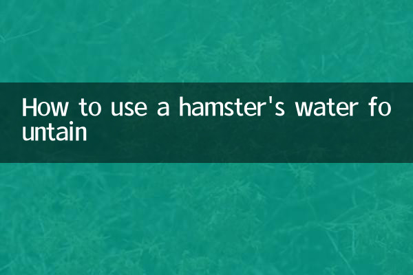 হ্যামস্টারের জলের ফোয়ারা কীভাবে ব্যবহার করবেন