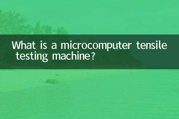 مائکرو کمپیوٹر ٹینسائل ٹیسٹنگ مشین کیا ہے؟