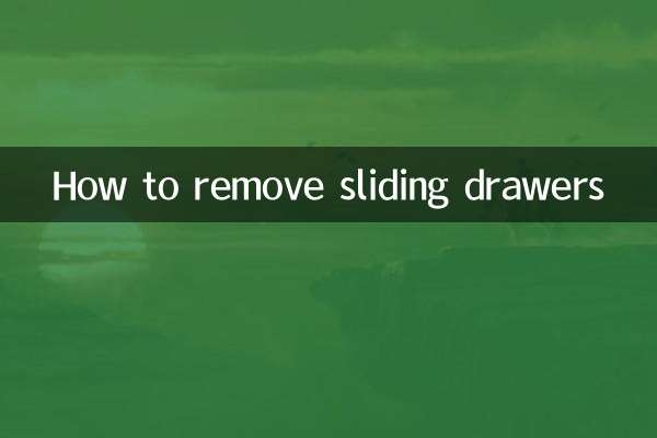 推拉的抽屉怎么拆卸