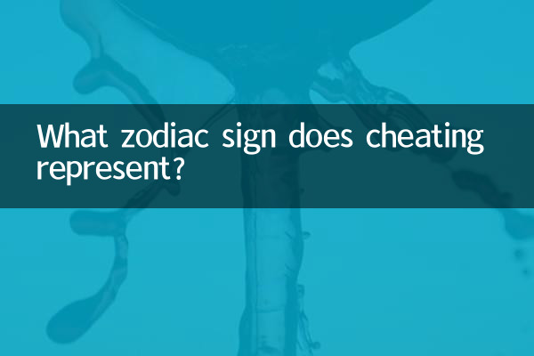 ما هي علامة البروج التي يمثلها الغش؟