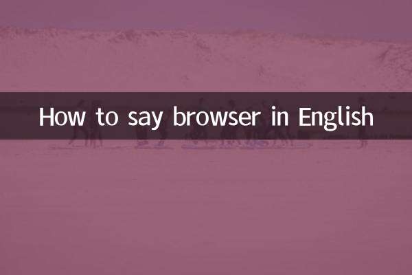 چگونه مرورگر را به انگلیسی بگوییم