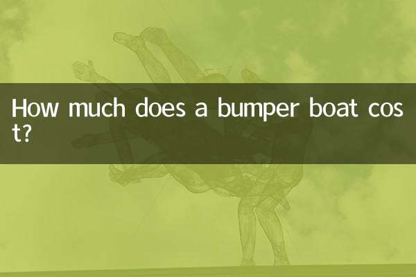 범퍼보트 가격은 얼마인가요?