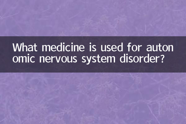 خودمختار اعصابی نظام کی خرابی کے لئے کون سی دوا استعمال کی جاتی ہے؟